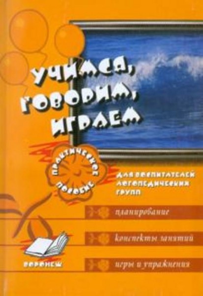 Галина Сергиенко: Учимся, говорим, играем. Коррекционно-развивающая деятельность в ДОУ