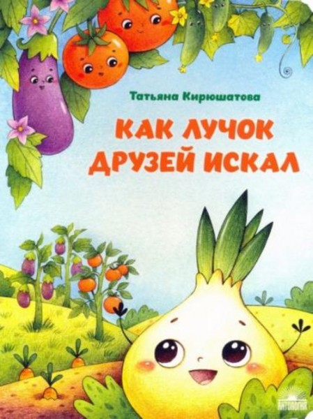 Татьяна Кирюшатова: Как лучок друзей искал