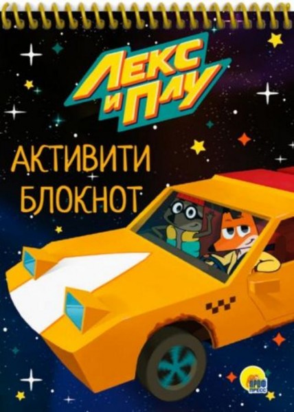 Активити-блокнот. Лекс и Плу