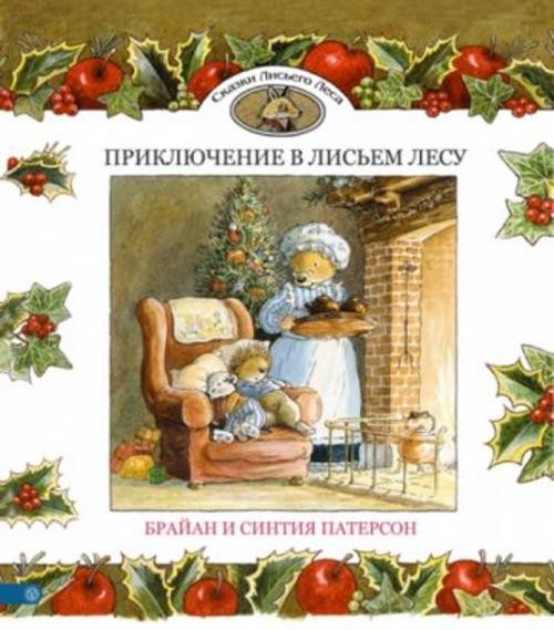 Патерсон, Патерсон: Приключение в Лисьем Лесу