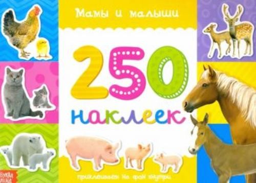 250 наклеек Мамы и малыши