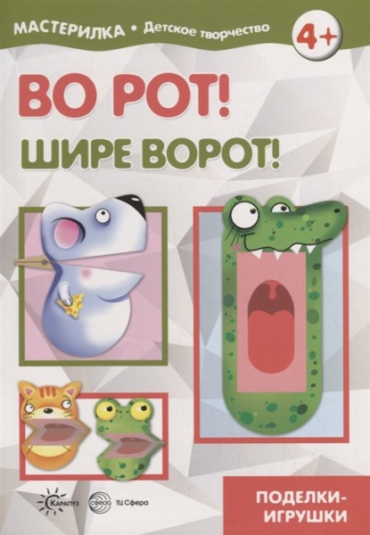 Во рот! Шире ворот!