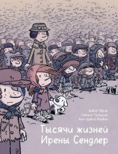 Морван, Эврар, Трефуэль: Тысячи жизней Ирены Сендлер