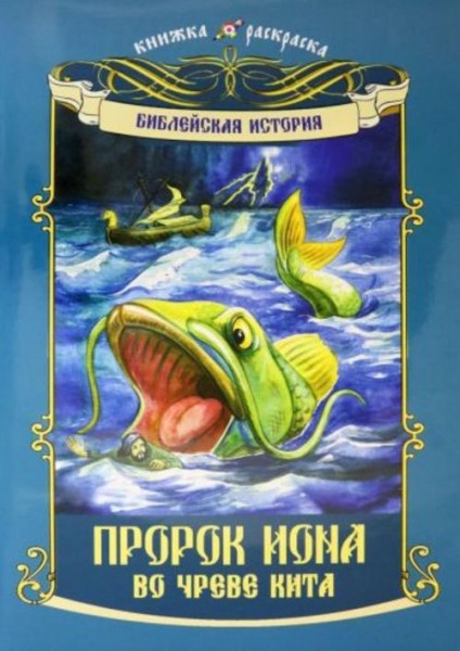 Библейская история "Пророк Иона во чреве кита"