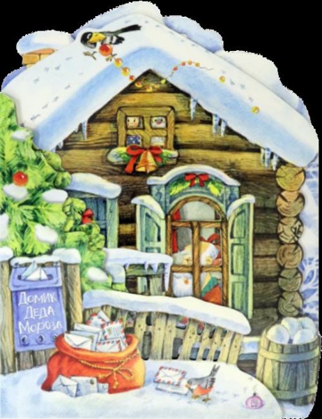 Нина Найденова: Домик Деда Мороза