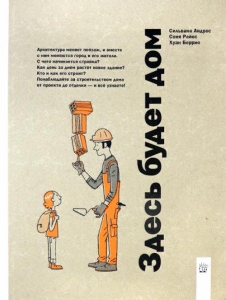 Андрес, Райос: Здесь будет дом