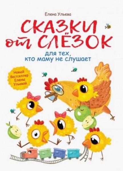 Елена Ульева: Сказки от слезок для тех, кто маму не слушает