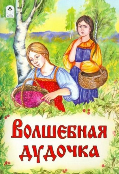 Волшебная дудочка