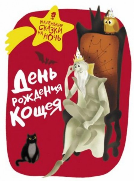 Ботвич, Безлюдная, Бутенко: День рождения Кощея