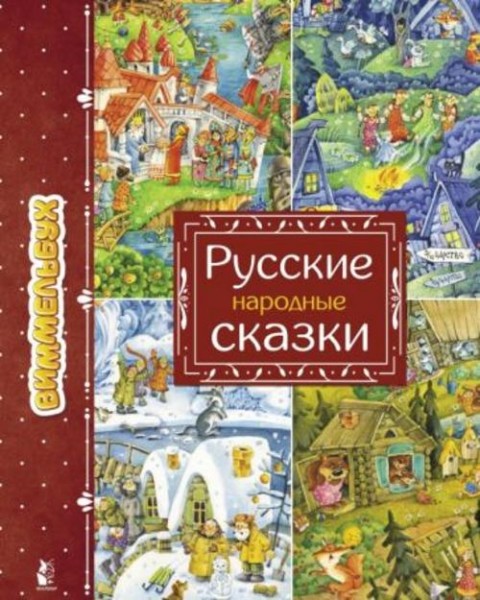 Русские народные сказки. Виммельбух