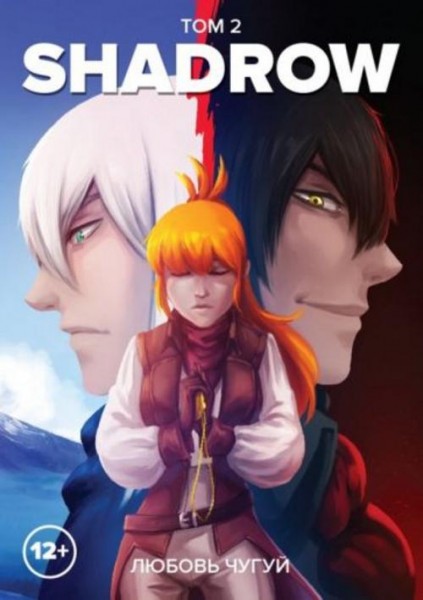 Любовь Чугуй: Shadrow. Том 2 (цветной)