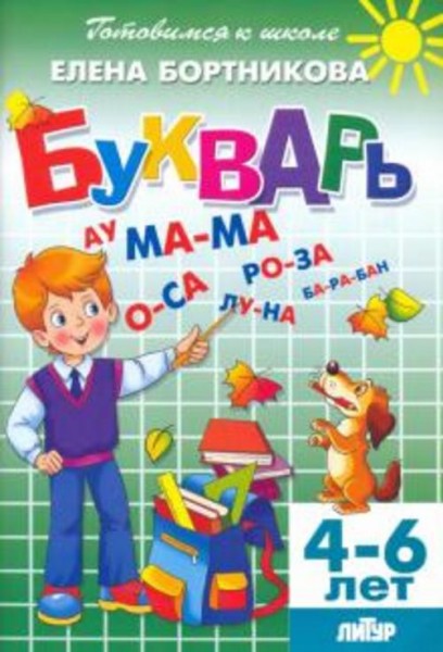 Елена Бортникова: Букварь. Для деетй 4-6 лет