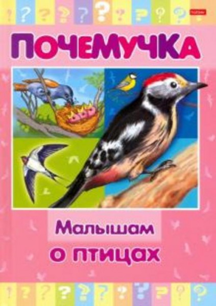 Почемучка. Малышам о птицах