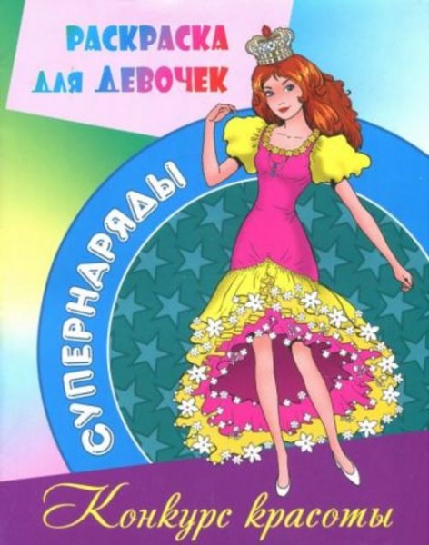 Раскраска "Конкурс красоты"