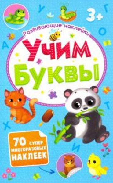 Развивающие наклейки "Учим буквы" (52709)