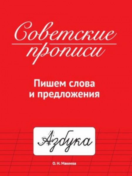 Ольга Макеева: Советские прописи. Пишем слова и предложения