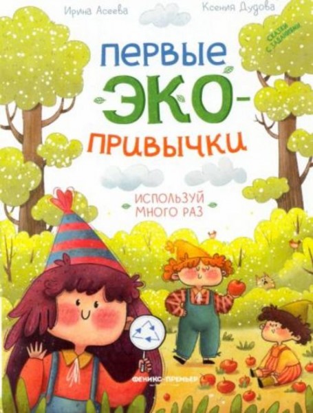 Асеева, Дудова: Используй много раз. Сказки с заданиями