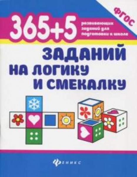 Татьяна Воронина: 365 + 5 заданий на логику и смекалку. ФГОС