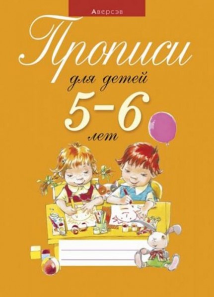 Пятница, Давыдова: Прописи для детей 5-6 лет