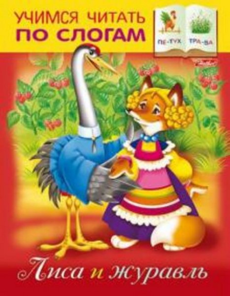 Марина Кузьмина: Лиса и Журавль