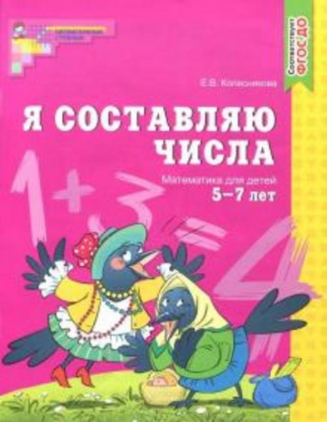Елена Колесникова: Я составляю числа. Рабочая тетрадь для детей 5-7 лет. ФГОС ДО