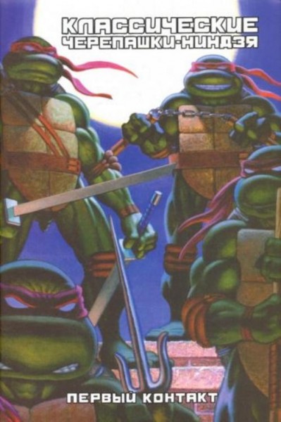 Питер Лерд: Классические Черепашки-Ниндзя. Первый контакт. Книга 7