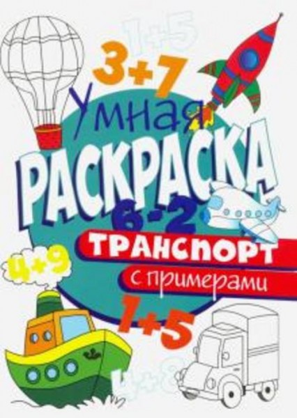 Раскраска с примерами. Транспорт