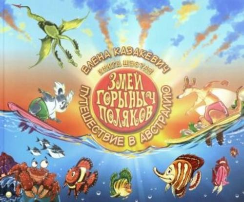 Елена Казакевич: Змей Горыныч Поляков. Книга 6. Путешествие в Австралию