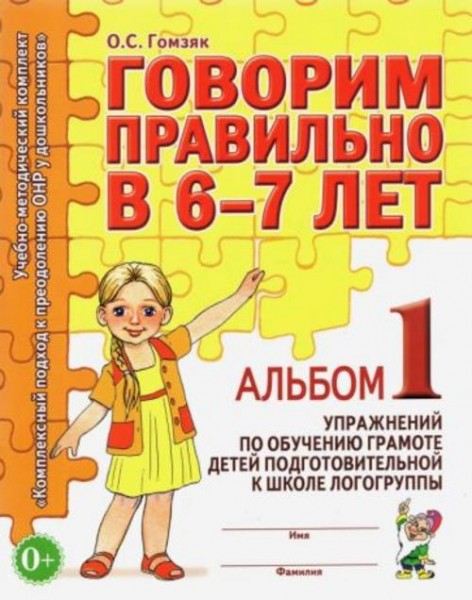 Оксана Гомзяк: Говорим правильно в 6-7 лет. Альбом 1 упражнений по обучению грамоте детей подготовит