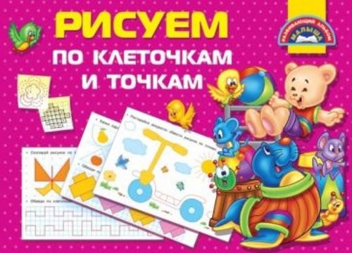 Валентина Дмитриева: Рисуем по клеточкам и точкам