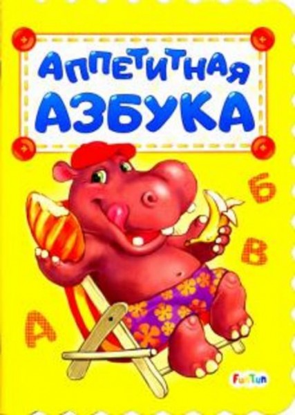 Ирина Солнышко: Аппетитная азбука