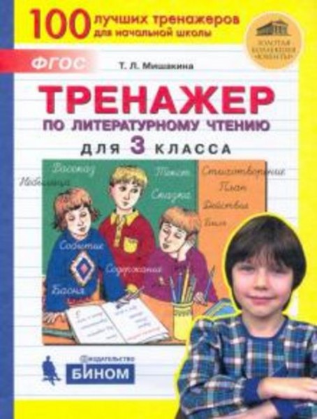Татьяна Мишакина: Литературное чтение. 3 класс. Тренажер. ФГОС