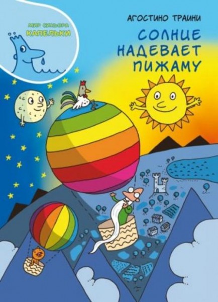 Агостино Траини: Солнце надевает пижаму