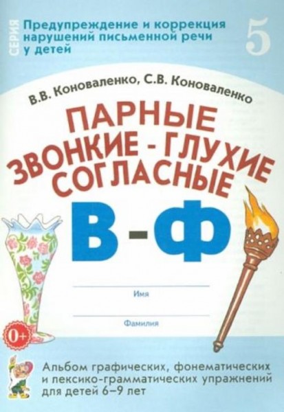 Коноваленко, Коноваленко: Парные звонкие - глухие согласные В-Ф. Альбом упражнений для детей 6-9 лет