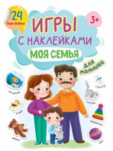 Игры с наклейками Моя семья