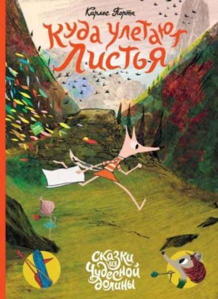 Карлес Порта: Куда улетают листья