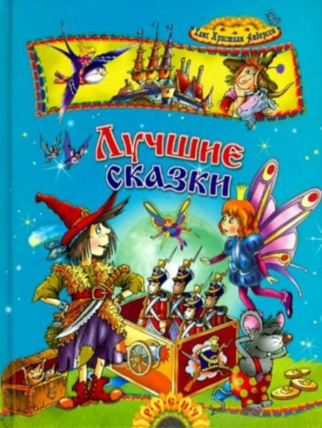 Ханс Андерсен: Лучшие сказки