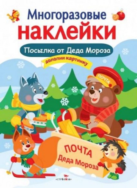 Е. Деньго: Многоразовые наклейки. Посылка от Деда Мороза