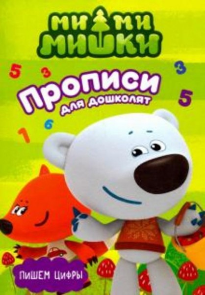 Пишем цифры