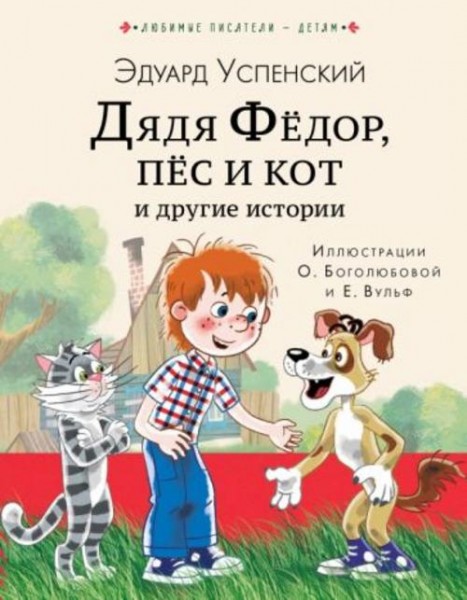 Эдуард Успенский: Дядя Федор, пес и кот и другие истории