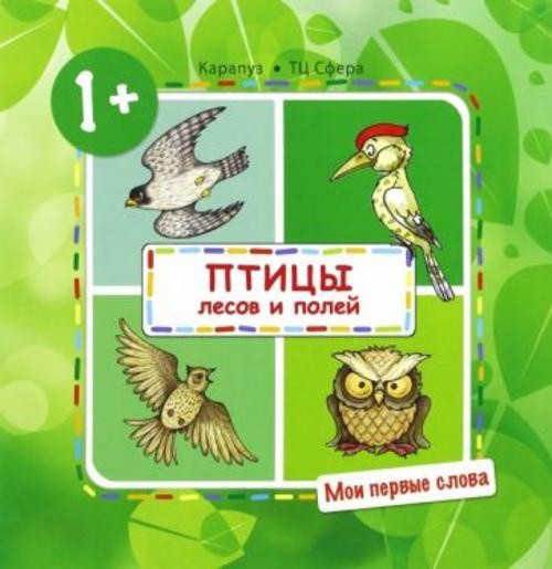 С. Савушкин: Мои первые слова. Птицы лесов и полей