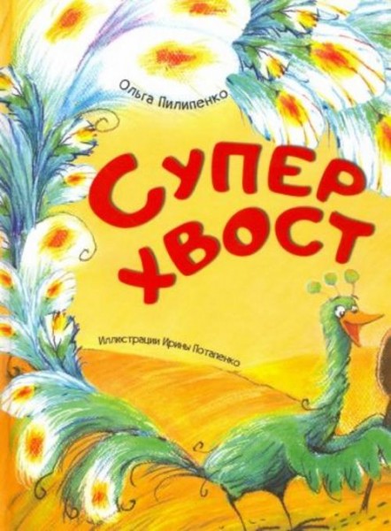 Ольга Пилипенко: Суперхвост