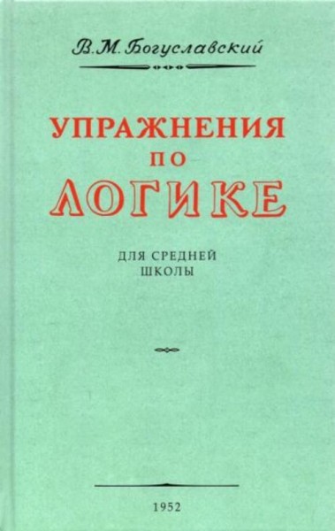 В. Богуславский: Упражнения по логике для средней школы. 1952 год