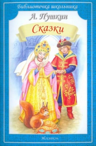 Александр Пушкин: Сказки
