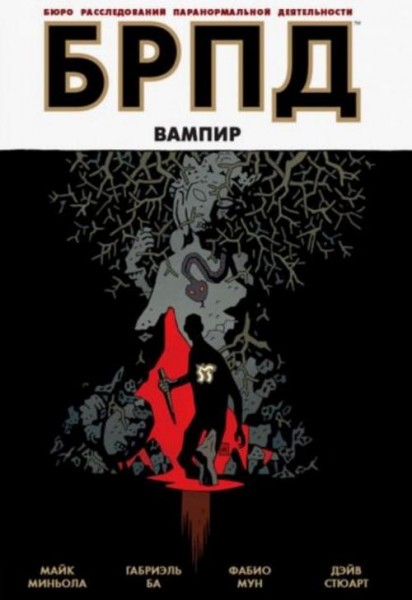 Миньола, Ба, Мун: БРПД. Вампир