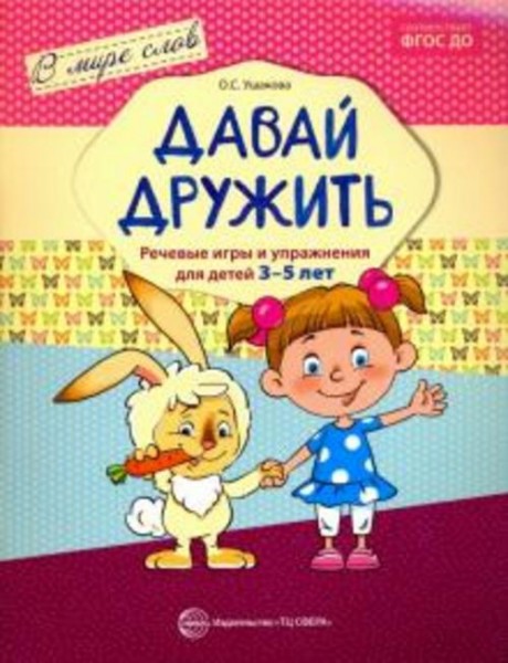 Оксана Ушакова: Давай дружить. Речевые игры и упражнения для детей 3-5 лет. ФГОС ДО
