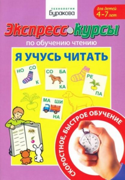 Николай Бураков: Экспресс-курсы по обучению чтению. Я учусь читать