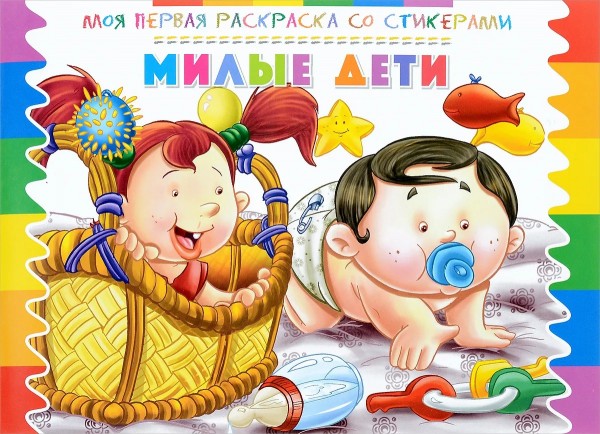 Раскраска со стикерами "Милые дети"