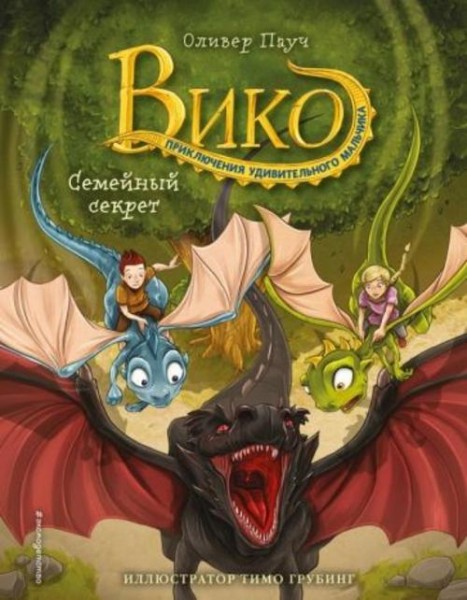 Оливер Пауч: Семейный секрет (#2)