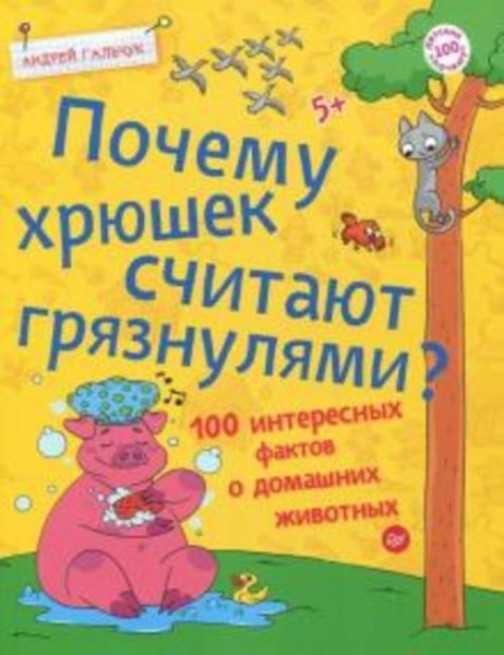 Андрей Гальчук: Почему хрюшек считают грязнулями? 100 интересных фактов о домашних животных